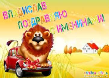 открытки с именем Владислав  Именные открытки на праздники и каждый день для Владислава           