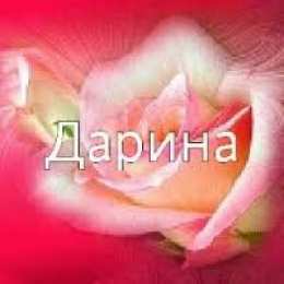открытки с именем Дарина  Именные открытки с поздравлениями и пожеланиями для Дарины   