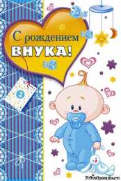 Открытки открытки на рождения внука Милые открытки бабушка и дедушкам  с поздравлениями на рождения внука  С рождением внука. Милые открытки для бабушек и дедушек. Поздравления с рождением внука. Открытки для бабушек и дедушек. Открытки с поздравлениями на рождения внука