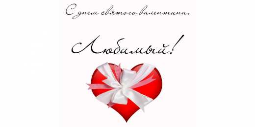 открытки на 14 февраля  Открытки на 14 февраля для любимых