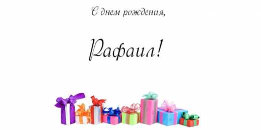 Открытки с именем Рафаил Яркие и красочные именные открытки с поздравлениями для Рафаила 