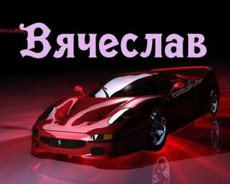 открытки с именем Вячеслав Именные открытки на праздники и каждый день для Вячеслава     