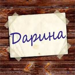 открытки с именем Дарина  Именные открытки с поздравлениями и пожеланиями для Дарины   