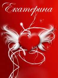 открытки с именем Катя Именные открытки с теплыми пожеланиями и поздравлениями для Катя