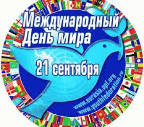 открытки на день мира Красивые открытки на Международный День Мира. С Днем Мира    