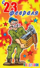 открытки с приколами на 23 февраля  Прикольные открытки со смешными поздравлениями на 23 февраля 