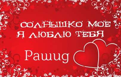 Открытки с именем Рашид Яркие и красочные именные открытки на праздники для Рашида   