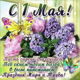 открытки на 1 мая Яркие открытки на праздник Первомай. Праздник весны и труда. 