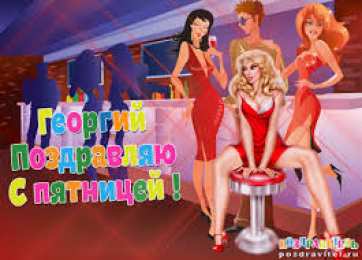 открытки с именем Георгий  Именные открытки на праздники и каждый день для Георгия     