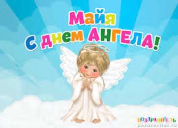 Открытки открытки с именем Майя  Именные открытки с поздравлениями  и  пожеланиями для Майи    Красивые и яркие именные открытки с поздравлениями и пожеланиями на день рождения Майи. Открытки  с именем  Майя. С Днем Рождения, дорогая Майя. Именные открытки 