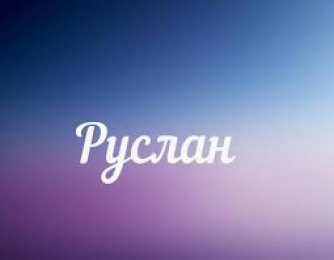 открытки с именем Руслан Красочные и яркие именные открытки на праздники для Руслана  
