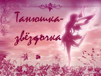 открытки с именем Татьяна  Именные открытки с поздравлениями и пожеланиями для Татьяны 