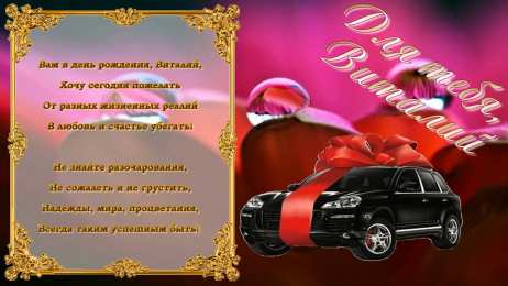 открытки с именем Виталий Именные открытки на праздники и каждый день для Виталия      
