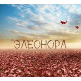 Открытки открытки с именем Элеонора  Именные открытки на праздники и каждый день для Элеоноры     С Днем Рождения, Элеонорочка. Открытки с поздравлениями и пожеланиями на праздники для Элеоноры. Именные открытки на праздники и каждый день. Открытки для Элеоноры 