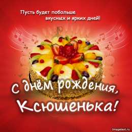 Открытки открытки с именем Оксана  Именные открытки с поздравлениями для Оксаны и Ксюши          Открытки на праздники с поздравлениями и пожеланиями для Оксаны. Именные открытки для Оксаны, Ксюши. С днем рождения, дорогая Оксаночка. Открытки для Оксаны и Ксюши 