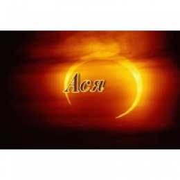 открытки с именем Ася Именные открытки с поздравлениями и пожеланиями для  Аси     