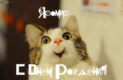 Открытки с именем Яромир Яркие и красочные именные открытки для Яромира              