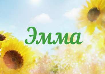 открытки с именем Эмма именные открытки с поздравлениями на праздники для Эммы            