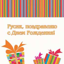 открытки с именем Руслан Красочные и яркие именные открытки на праздники для Руслана  
