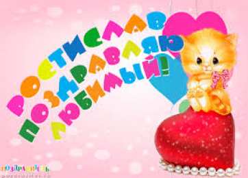 Открытки с именем Ростислав  Красочные и яркие именные открытки для Ростислава               