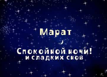 Открытки с именем Марат  Яркие и красочные  именные  открытки  для  Марата                              