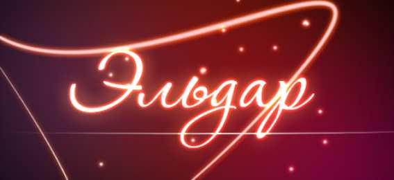 Открытки с именем Эльдар Яркие и красочные именные открытки для Эльдара              