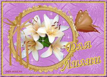 открытки с именем Лилия Именные открытки с пожеланиями и поздравлениями для Лилии    