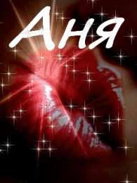 открытки с именем Аня  Милые именные открытки с поздравлениями и пожеланиями для Анны 