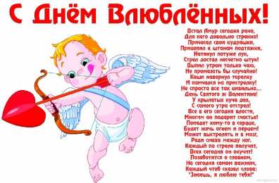 открытки с приколами на 14 февраля Прикольные открытки с поздравлениями на День Святого Валентина 