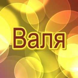 Открытки с именем Валентина  Именные открытки с поздравлениями и пожеланиями для Валентины 