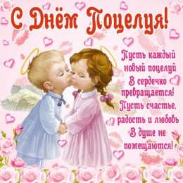 открытки на день поцелуя  Красивые и яркие открытки на День Поцелуев. День Поцелуев    