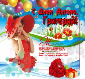 открытки с именем Григорий Именные открытки на праздники и каждый день для Григория     