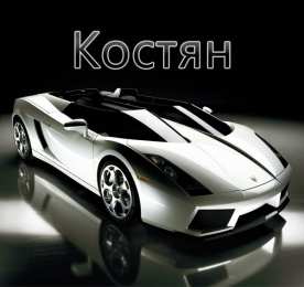 Открытки с именем Константин  Красочные и интересные именные открытки для Константина       