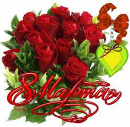 открытки с розами на 8 марта  Яркие и красивые открытки с розами на 8 марта               