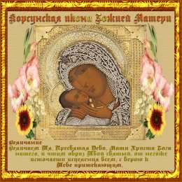 открытки в честь Еффеской иконы Божьей Матери Открытки на день  Еффеской иконы Божьей Матери              