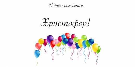 Открытки с именем Христофор  Яркие и красочные именные открытки для Христофора             