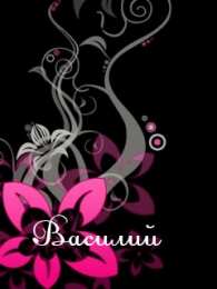 открытки с именем Василий Именные открытки на праздники и каждый день для Василия              