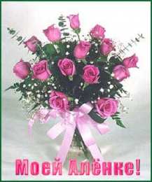 открытки с именем Алена Именные открытки с пожеланиями и поздравлениями для Алены   