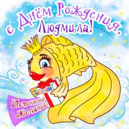 открытки с именем Людмила Именные открытки с поздравлениями на день рождения для Людмилы 