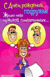 открытки с приколами для подруги  Прикольные открытки для подруги. Открытки с юмором для друзей 