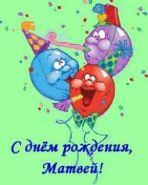 открытки с именем Матвей  Яркие и красочные именные открытки для Матвея                      