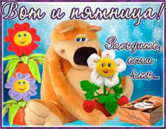 открытки с пожеланиями хорошей пятницы  Красивые открытки с пожеланиями хорошей пятницы. Хороших выходных