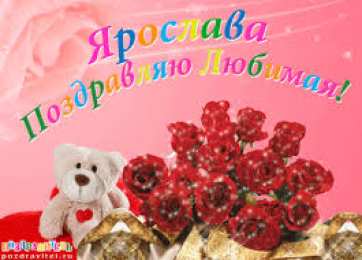 открытки с именем Ярослава именные открытки с поздравлениями и пожеланиями для Ярославы 