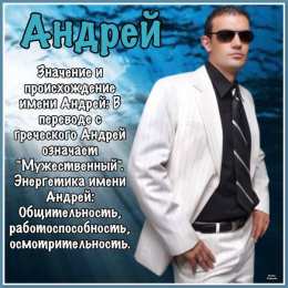 открытки с именем Андрей Именные открытки на праздники и каждый день для Андрея       