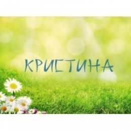 открытки с именем Кристина  Именные открытки с поздравлениями и пожеланиями для Кристины 