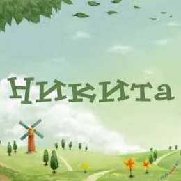 Открытки с именем Никита Яркие и красочные именные открытки для Никиты                