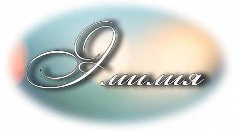 открытки с именем Эмилия именные открытки с поздравлениями на праздники для Эмилии   