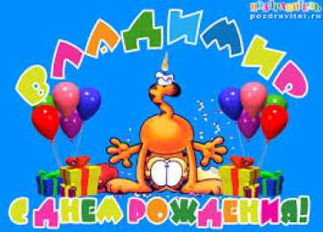 открытки с именем Владимир Именные открытки с поздравлениями и пожеланиями для Владимира 