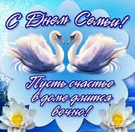 открытки на день семьи и верности  Милые открытки с поздравлениями на день семьи , любви и верности 