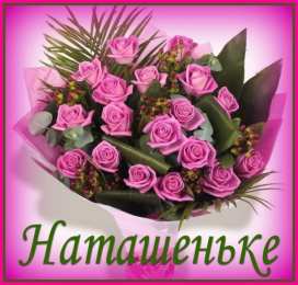 открытки с именем Наталья  Яркие именные открытки с поздравлениями и пожеланиями для Наташи 